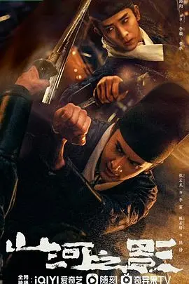 《山河之影》：一段穿越时空的爱恨纠葛，勾勒出荡气回肠的生死逃亡史诗