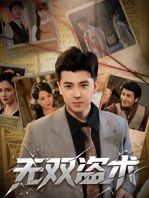 《无双盗术》：当伪造大师遇上风流特工，一场惊天骗局，谁才是最后的赢家？