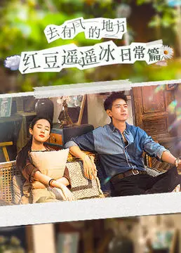 《去有风1》红豆遥遥冰日常：慢下来，感受生活烟火气，体验平凡中的治愈力量