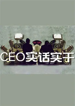 《CEO实话实干》：颠覆认知！商界大佬告诉你，真成功靠的是“这个”！