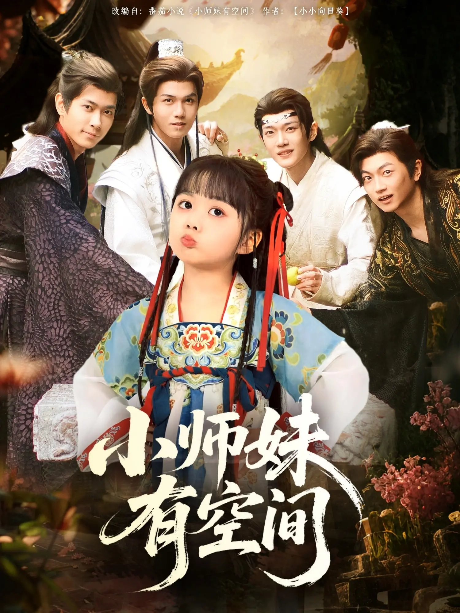 《小师妹有空间》：穿越古今的反差萌，种田养成与武侠江湖的奇妙碰撞