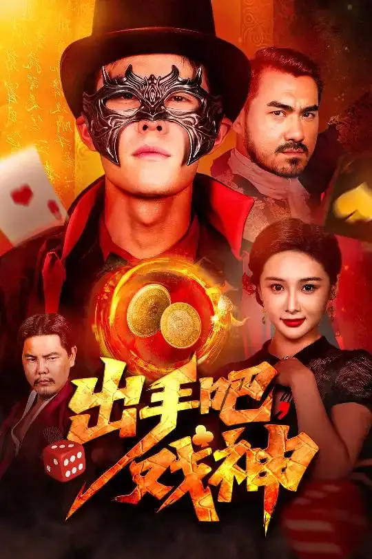 《出手吧戏神》：国产喜剧新高度？笑出腹肌，也让人深思“人性”！