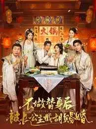 《不做替身后被长公主截胡赐婚》：摆脱命运漩涡，长公主的一波操作惊艳全场！