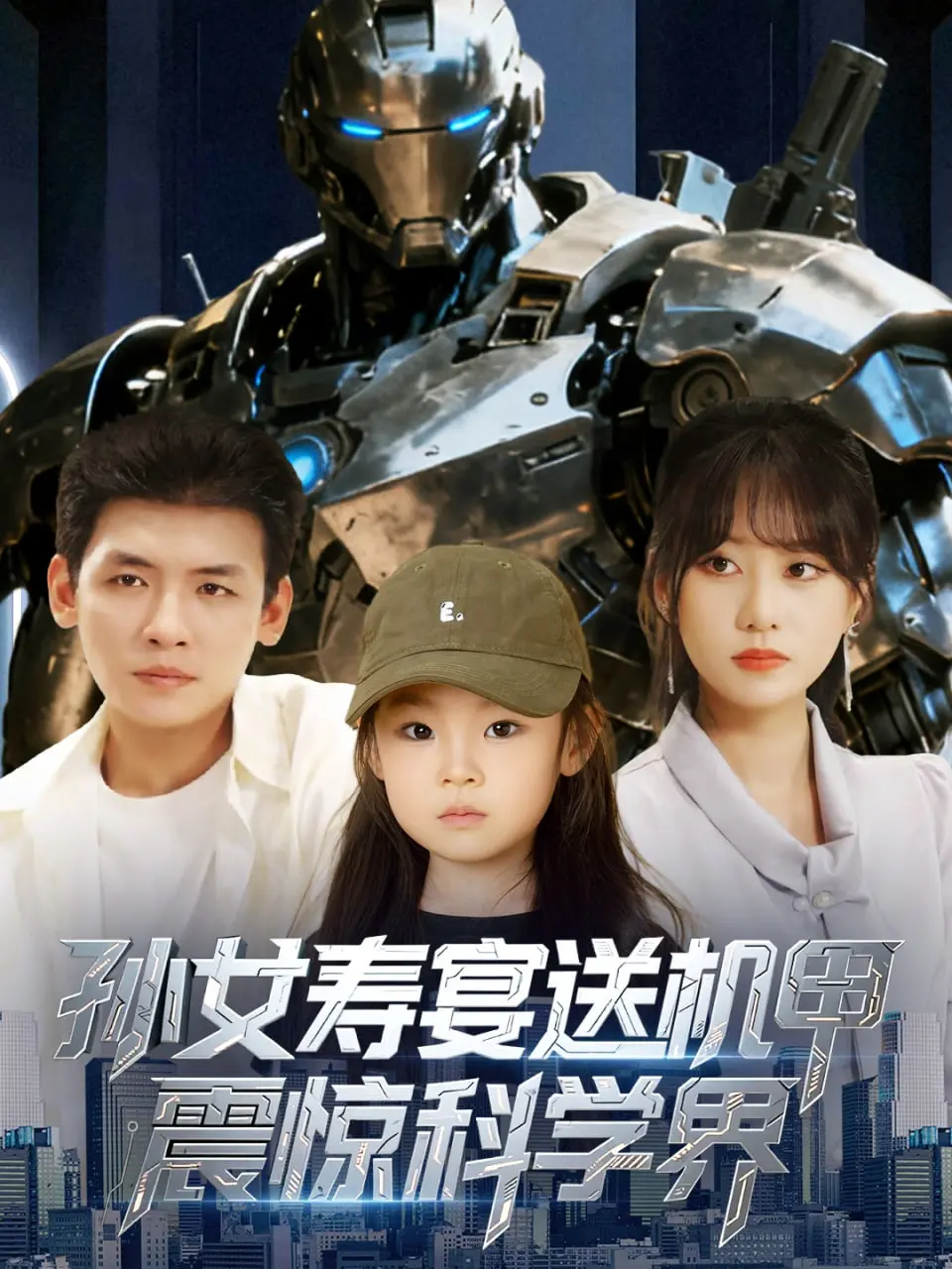 《孙女寿宴送机甲震惊科学界》：当科技遇上温情，一场关于爱与未来的惊艳馈赠！