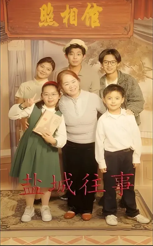 《盐城往事》：时代的烙印与人性的光辉，一场跨越时空的深情告白