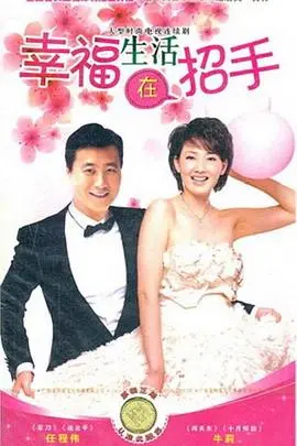 《幸福生活在招手》：笑泪交织的都市生活剧，揭示平凡人的喜怒哀乐与追梦之路！