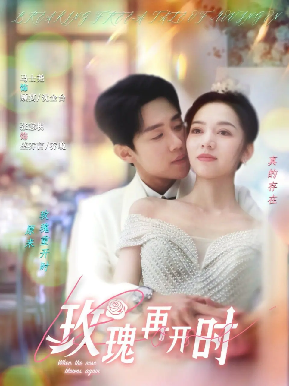 《玫瑰再开时》：一场关于成长、梦想与坚韧不拔的青春史诗，致敬永不凋零的玫瑰！