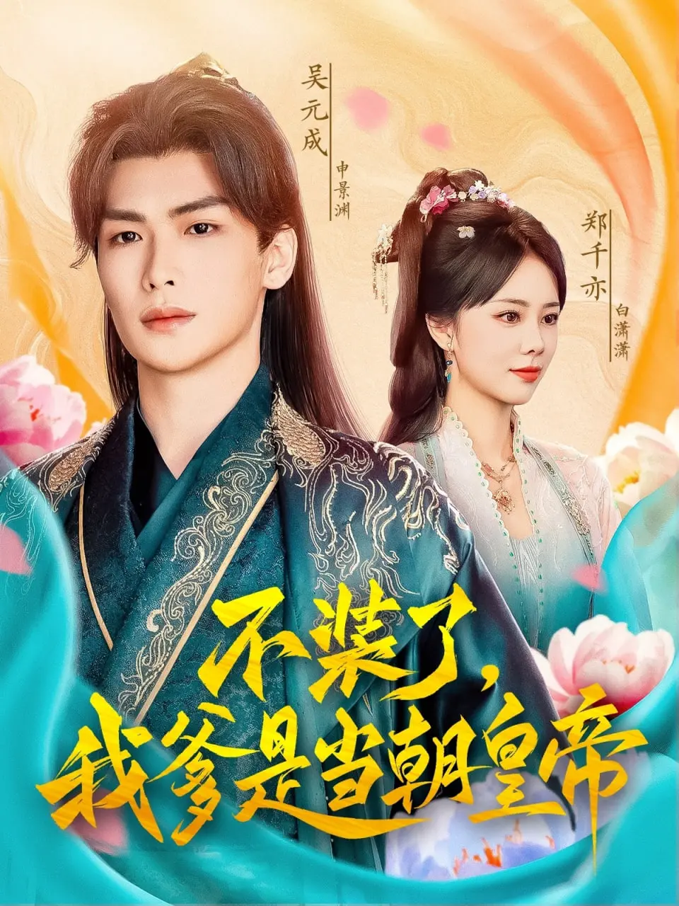 《不装了我爹是当朝皇帝》：皇子身份揭秘，看小人物如何逆天改命，笑傲权力巅峰！