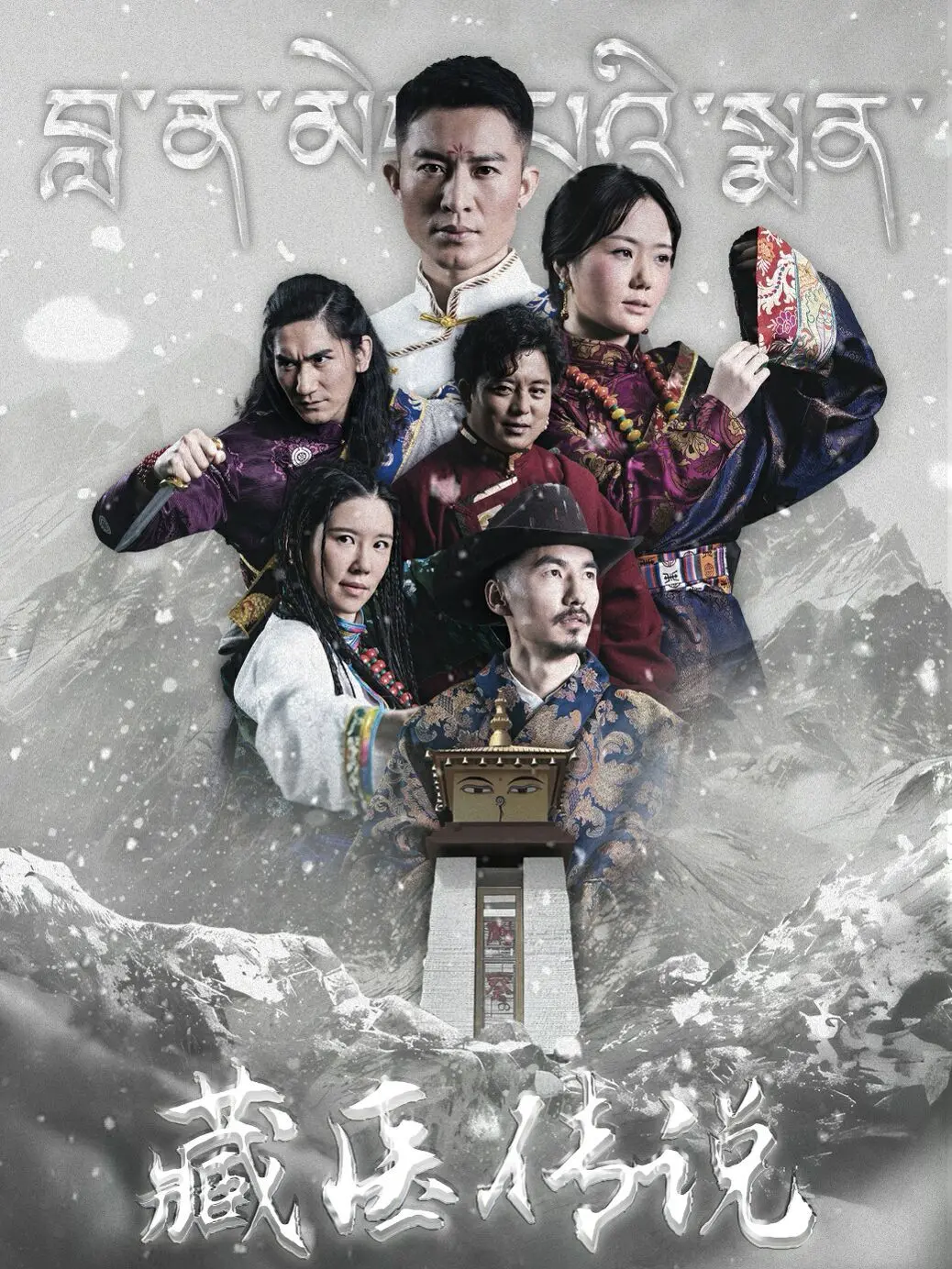 《藏医传说》：神秘古老智慧的传承，一段关于生命、治愈与信仰的史诗！