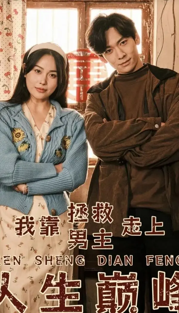 《我靠拯救男主走上人生巅峰》：逆袭爽文女主的华丽蜕变，从默默无闻到人生赢家，看她如何玩转人生！