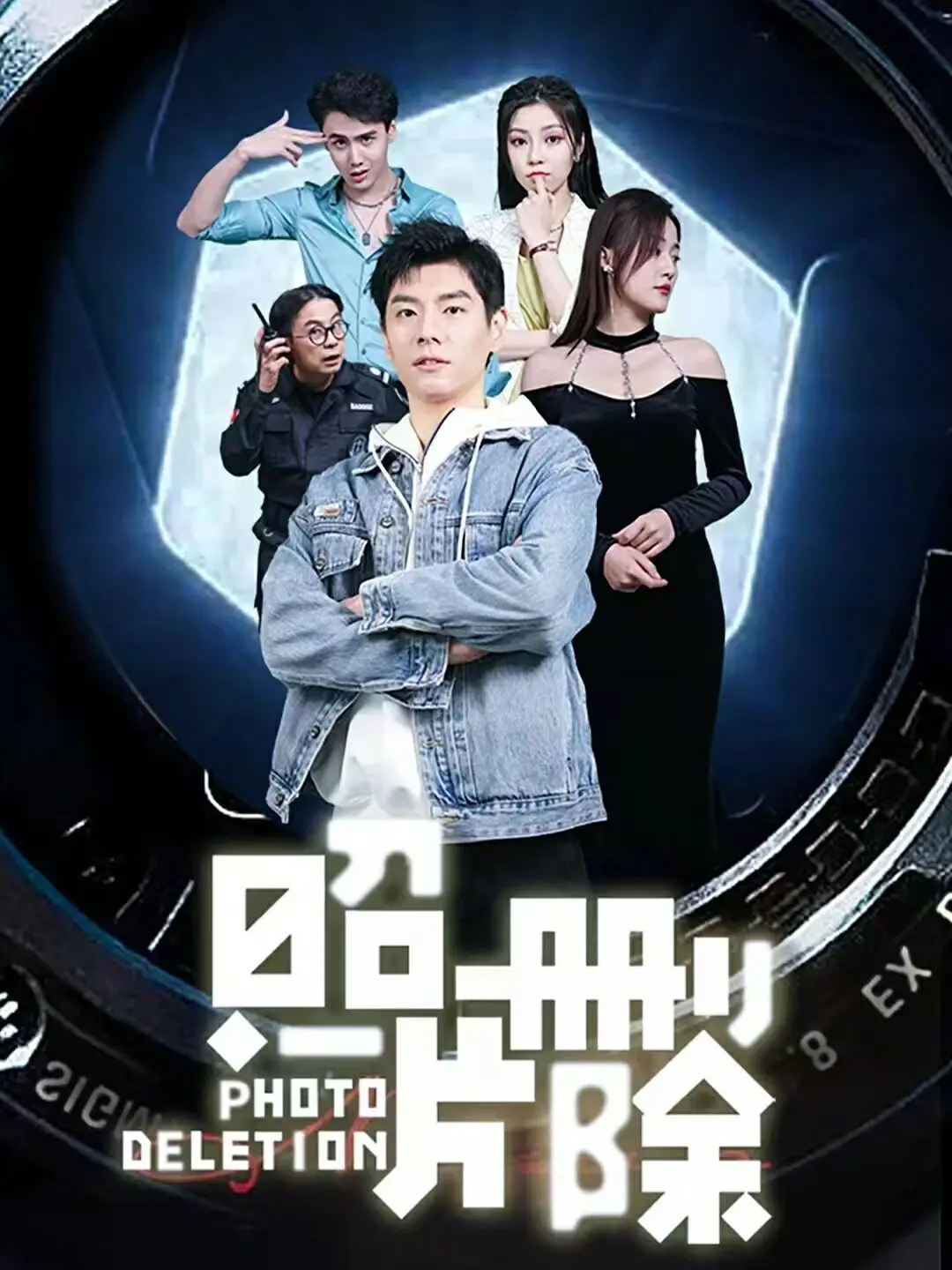 《照片删除》：当回忆变成一场惊悚悬疑，友情与信任经受极致考验！