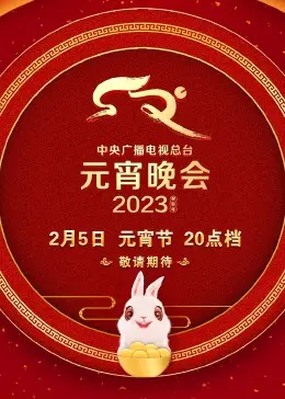 2023央视元宵晚会：花好月圆庆团圆，歌舞联播展新颜，温情与惊喜齐飞！