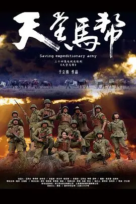 《天堂马帮》：当信仰与现实碰撞，一场关于坚守与失去的史诗