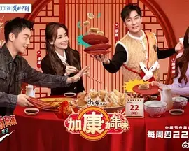 《加康加年味》：一部充满烟火气的贺岁喜剧，笑中带泪，温情治愈，找回家的味道