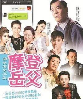 《摩登岳父》：笑到头掉！这老丈人简直是喜剧活阎王，老派幽默炸裂！