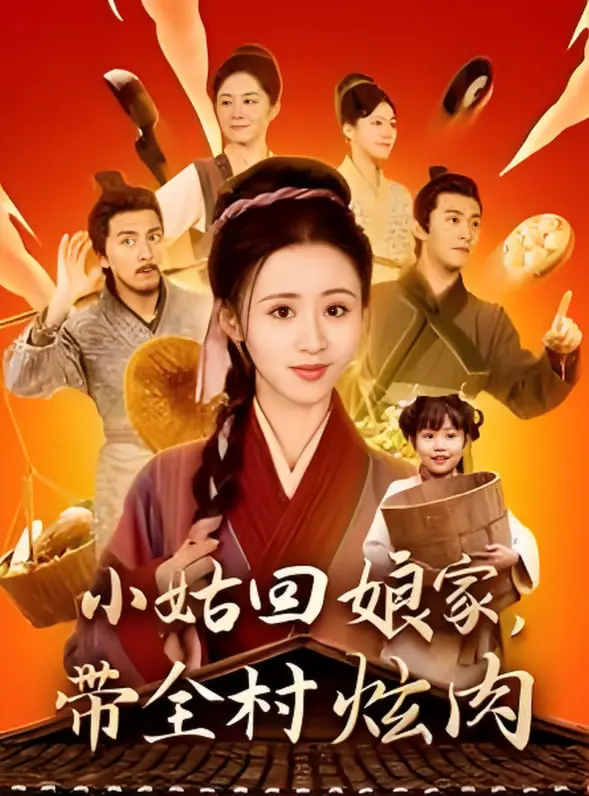 《小姑回娘家带全村炫肉》：一场返乡的狂欢，解锁乡村别样风情与情感羁绊