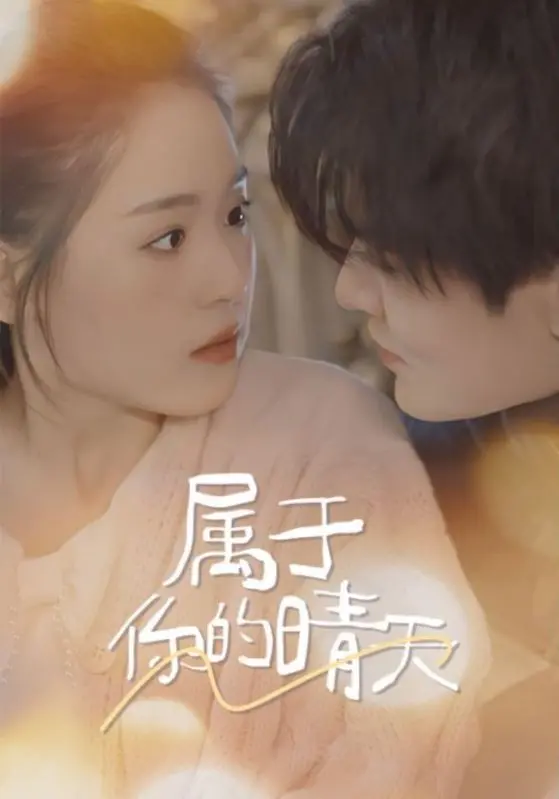 《属于你的晴天》：温暖治愈，一部让你相信爱情的国产青春片