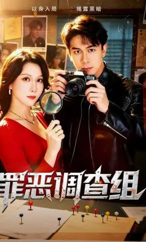 《罪恶调查组》：悬疑烧脑，这“韩愈”般的智斗，竟是豪门甜宠的终极反转？
