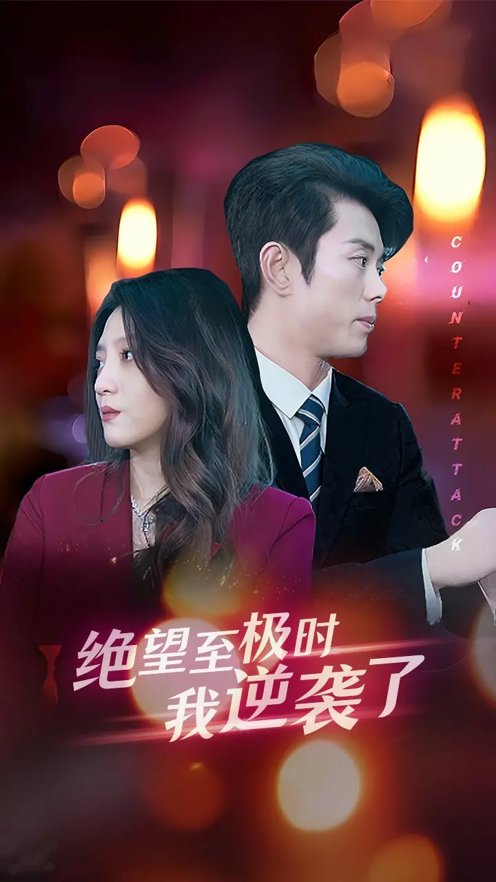 《绝望至极时我逆袭了》：当人生跌入谷底，她如何上演惊天大反转，重塑命运的辉煌？