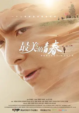 《最美的青春》：致敬那段热血年代，一场关于成长、梦想与奉献的青春史诗