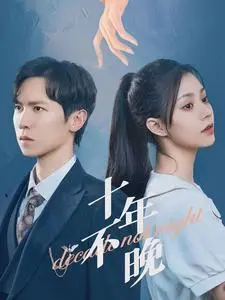 《十年不晚》：一场关于天堂马帮的生死告白，看完直呼血赚！