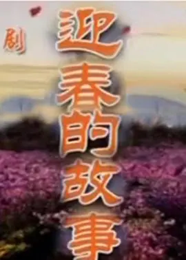 《迎春的故事》：一部充满烟火气的农村生活画卷，展现普通人的坚韧与温情