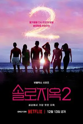 《单身即地狱2》：海岛上的心动与“火药味”，嘉宾能否摆脱“单身魔咒”？