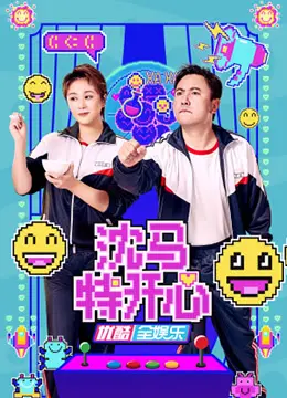 《沈马特开心》：当喜剧遇上传统文化，一场跨越时空的爆笑盛宴