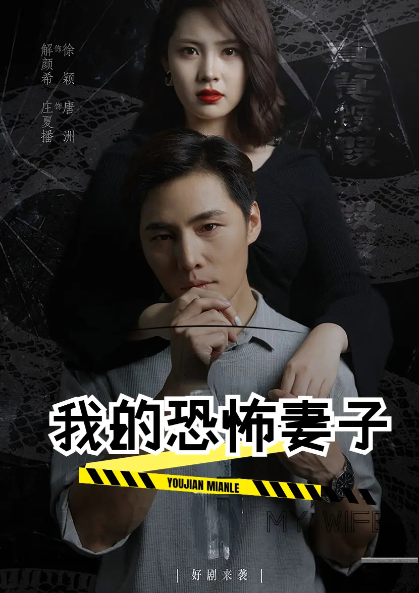 《我的恐怖妻子短剧》：当婚姻触及惊悚边界，一场失控的爱与背叛的致命游戏