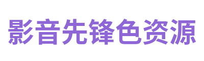 影音先锋色资源